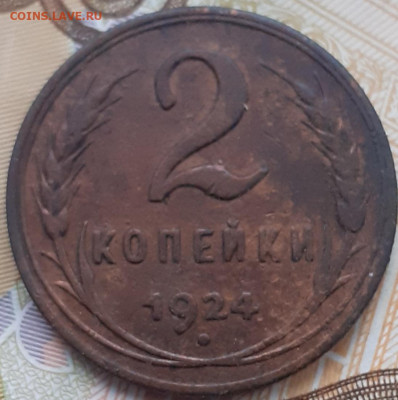 2 копейки 1924. До 26.11.22. - 20221120_133347
