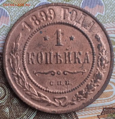 1 копейка 1899.  До 26.11.22. - 20221114_151841