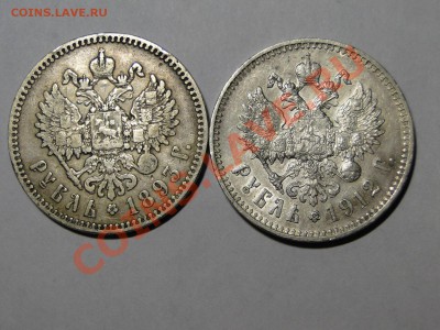 1 рубль 1893,1912 - DSC05084.JPG