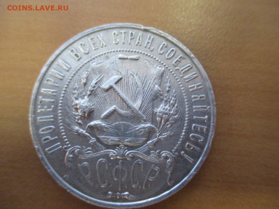 Рубль 1921 и рубль 1924          20.11 - IMG_9353.JPG