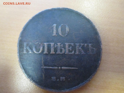 10 КОПЕЕК 1833+3 КОПЕЙКИ 1843     20.11 - IMG_9348.JPG