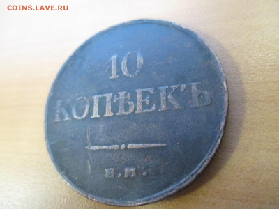 10 КОПЕЕК 1833+3 КОПЕЙКИ 1843     20.11 - IMG_9349.JPG