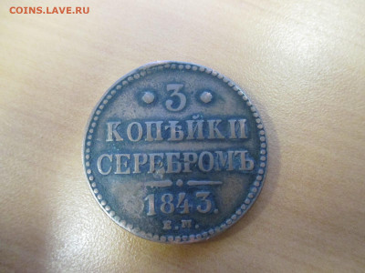 10 КОПЕЕК 1833+3 КОПЕЙКИ 1843     20.11 - IMG_9342.JPG