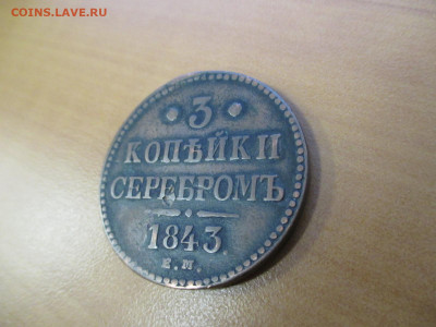 10 КОПЕЕК 1833+3 КОПЕЙКИ 1843     20.11 - IMG_9343.JPG