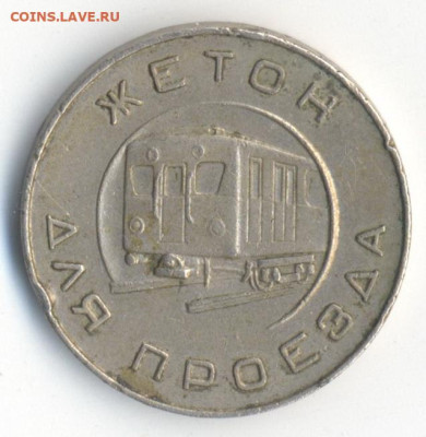 Жетон Московского метро обр. 1955г. до 25.11.2022 22:00 - 2022-11-20-0001