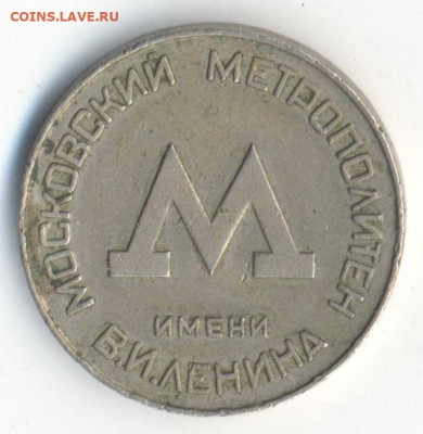 Жетон Московского метро обр. 1955г. до 25.11.2022 22:00 - 2022-11-20-0002
