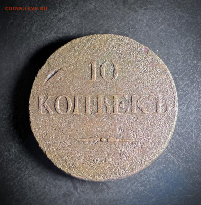 10 копеек 1833 СМ до 22.11.2022 - 854498E6-6B1C-40EB-88DE-A303ADB916F6