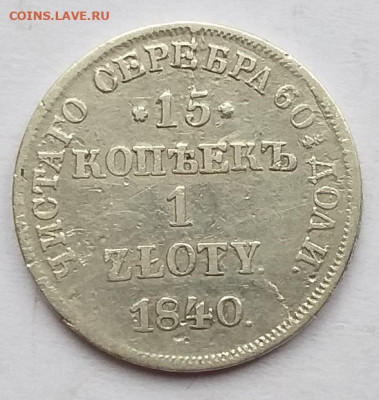 1 злотых 1840г НГ.   до 24.11.22  в 22.00 - 2