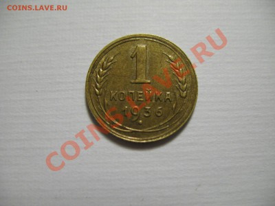 1 копейка 1936г aUNC до 7.12.11г. 22:00 МСК - IMG_2827.JPG