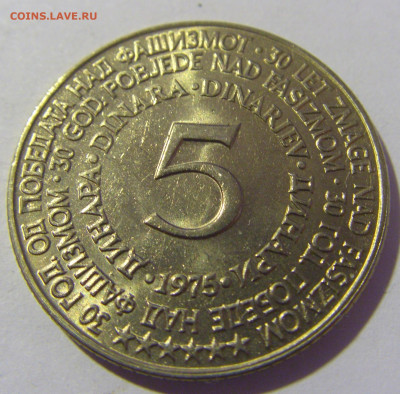 5 динар 1975 30 лет Победы Югославия №2 26.11.2022 22:00 МСК - CIMG1308.JPG