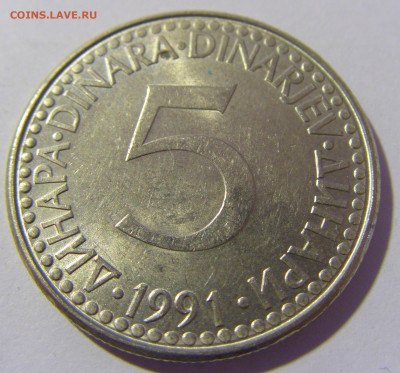 5 динар 1991 Югославия №2 26.11.2022 22:00 МСК - CIMG1324.JPG