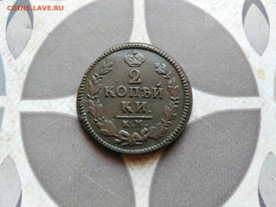 2 копейки 1826 КМ АМ до 23.11.2022 - 1826 (15)