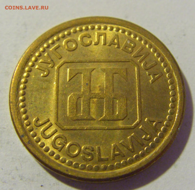 1 динар 1992 Югославия №1 26.11.2022 22:00 МСК - CIMG1382.JPG