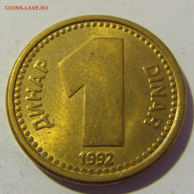 1 динар 1992 Югославия №1 26.11.2022 22:00 МСК - CIMG1380.JPG