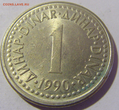 1 динар 1990 Югославия №1 26.11.2022 22:00 МСК - CIMG1404.JPG