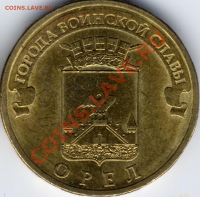 10 рублей 2011 Орёл шт? - Pda0001.JPG