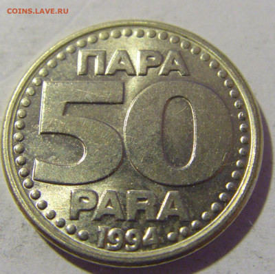 50 пара 1994 Югославия №1 26.11.2022 22:00 МСК - CIMG1428.JPG