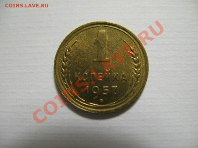 1 копейка 1957г штемпельная до 7.12.11г. 22:00 МСК - IMG_2829.JPG