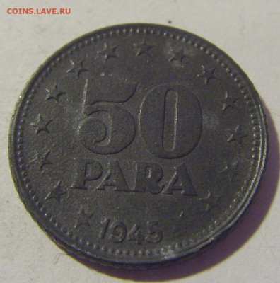 50 пара 1945 Югославия №2 26.11.2022 22:00 МСК - CIMG1460.JPG