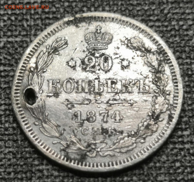 20 коп.1874 г.СПБ HI  с монисто 23.11. в 22.00 по МСК. - IMG_20221120_175721