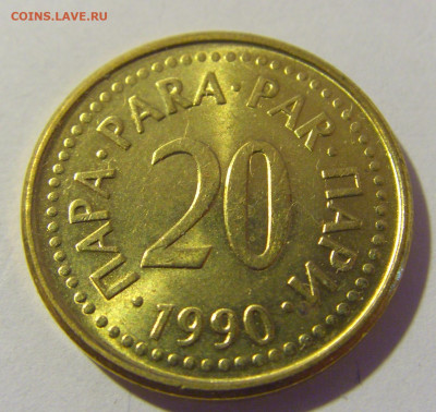 20 пара 1990 Югославия №1 26.11.2022 22:00 МСК - CIMG1488.JPG