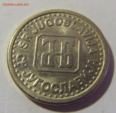 10 пара 1994 Югославия №1 26.11.2022 22:00 МСК - CIMG1502.JPG