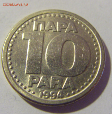 10 пара 1994 Югославия №1 26.11.2022 22:00 МСК - CIMG1500.JPG