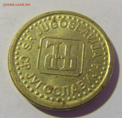 5 пара 1996 Югославия №2 26.11.2022 22:00 МСК - CIMG1518.JPG