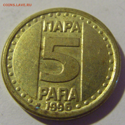 5 пара 1996 Югославия №2 26.11.2022 22:00 МСК - CIMG1516.JPG