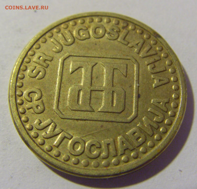 5 пара 1994 Югославия №1 26.11.2022 22:00 МСК - CIMG1522.JPG