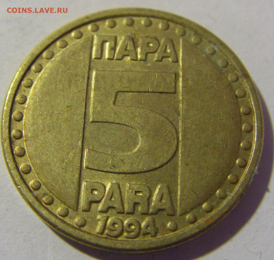5 пара 1994 Югославия №1 26.11.2022 22:00 МСК - CIMG1520.JPG