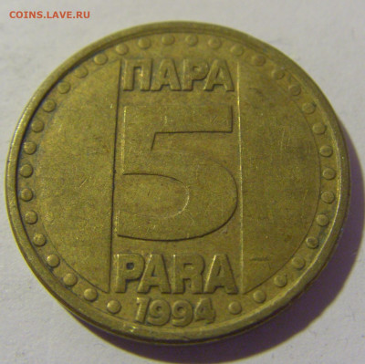 5 пара 1994 Югославия №2 26.11.2022 22:00 МСК - CIMG1524.JPG