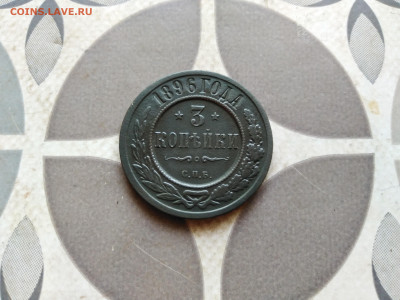 3 копейки 1896 до 23.11.2022 - 1896 (10)