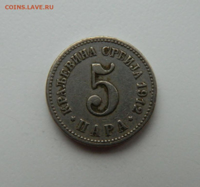 Сербия 5 пара 1912 г. до 23.11.22 - DSCN4113.JPG