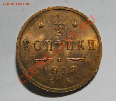 1,2 копейки 1913 Красивая - DSC05091.JPG