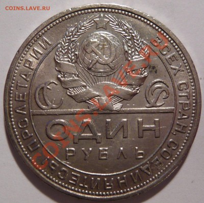 Почем сейчас рубли,обычные VF,1924 года - P1020084.JPG