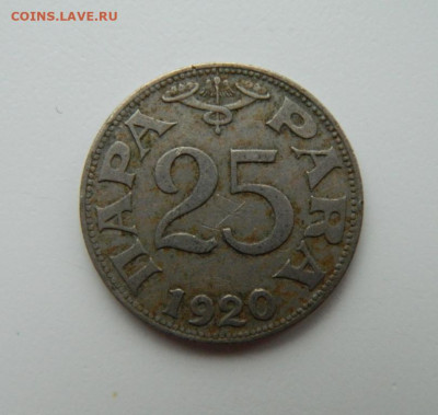 Югославия 25 пара 1920 г. до 23.11.22 - DSCN4089.JPG