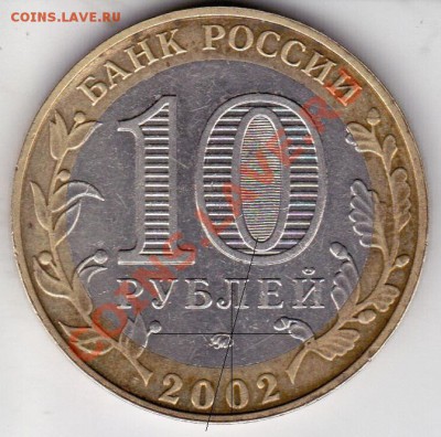 10 руб 2002г ммд дербент шт? - IMG_0007