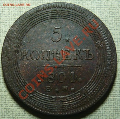 5 копеек 1804 ЕМ  до 09.12.11 в 21.00 - P1060442.JPG