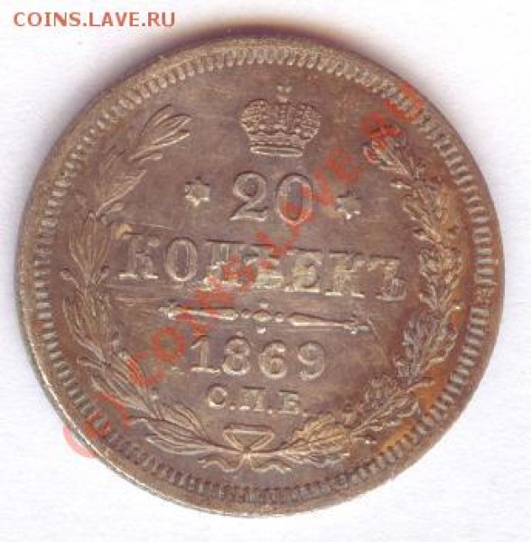 20 копеек 1836 СПБ НI до 22.06 - 2069.JPG