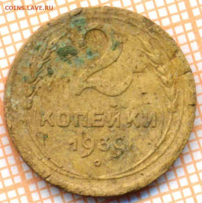 2 коп 1939г.,до 27.11.22 в 22:00 по Москве - 2 1939