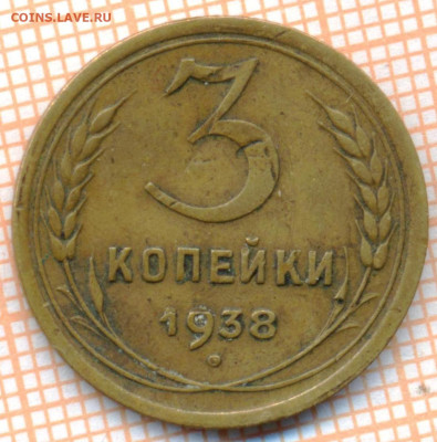3 коп 1938г.,до 27.11.22 в 22:00 по Москве - 3 1938