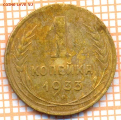 1 коп 1933г.,до 27.11.22 в 22:00 по Москве - 1933 1
