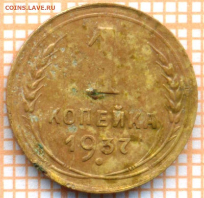 1 коп 1937г.,до 27.11.22 в 22:00 по Москве - 1937 1
