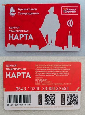 Транспортные карты России - транспортная карта Северодвинск Архангельск (3).JPG