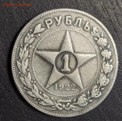 рубль 1922 - 1922