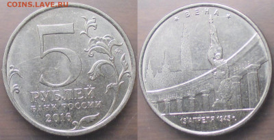 Монеты РФ Памятные 5 р. 2016. Столицы Вена - 5 р. 2016 Вена.JPG