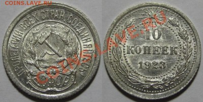10 копеек 1923 г. AU! 07.12.2011 в 22:30 МСК - 10 копеек 1923.JPG