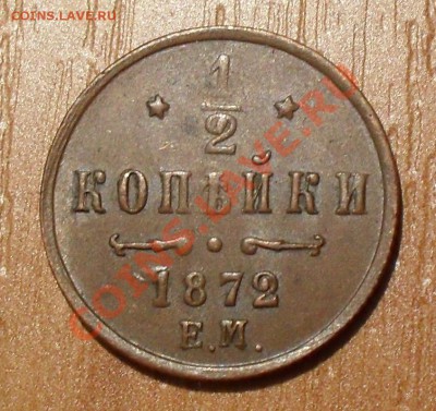 2 копейки 1872 года ЕМ - SDC17916.JPG