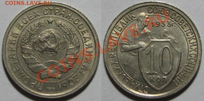 10 копеек 1933 г. AU! 06.12.2011 в 22:30 МСК - 10 копеек 1933.JPG